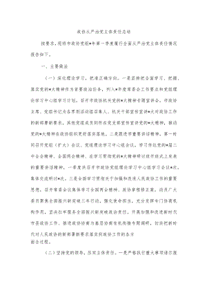 政协从严治党主体责任总结.docx