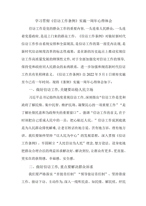 纪检干部学习贯彻《信访工作条例》实施一周年个人心得体会 汇编8份.docx