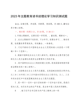 2023年主题教育读书班理论学习知识测试题.docx