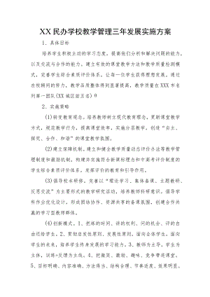 XX民办学校教学管理三年发展实施方案.docx