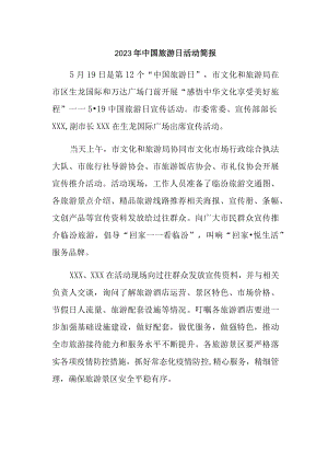 2023年中国旅游日活动简报.docx