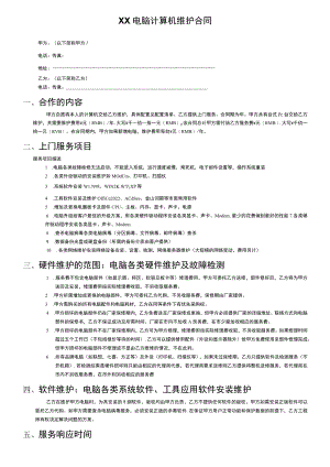 XX电脑包年维护合同.docx