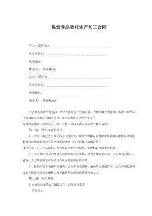 保健食品委托生产加工合同协议书.docx