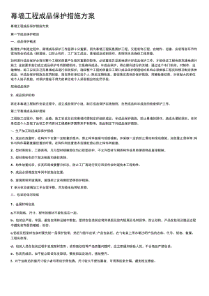 幕墙工程成品保护措施方案.docx