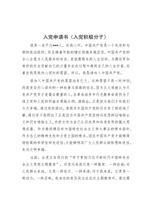 入党申请书（入党积极分子）.docx