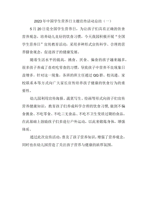 2023年中国学生营养日主题宣传活动总结.docx
