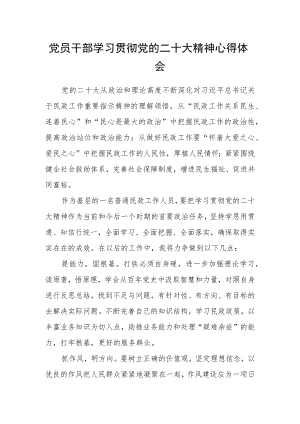党员干部学习贯彻党的二十大精神心得体会.docx