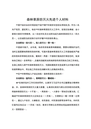 森林草原防灭火先进个人材料.docx