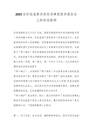 2023在纪检监察系统先进典型宣讲报告会上的讲话提纲.docx
