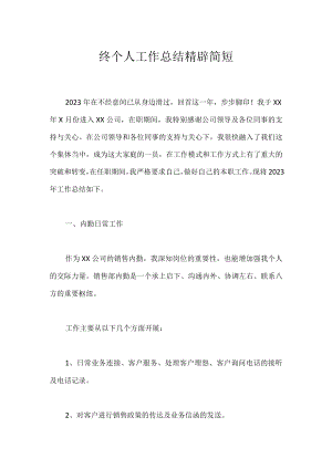 终个人工作总结精辟简短.docx