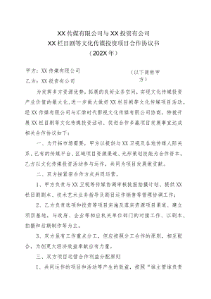 XX传媒有限公司与XX投资有公司XX栏目剧等文化传媒投资项目合作协议书（202X年）.docx