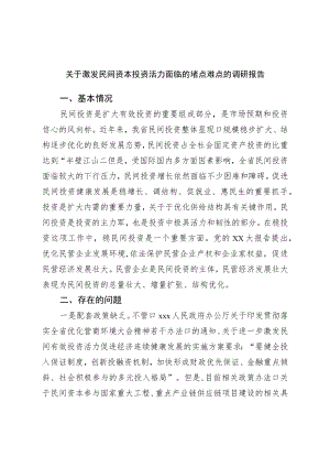 关于激发民间资本投资活力面临的堵点难点的调研报告.docx