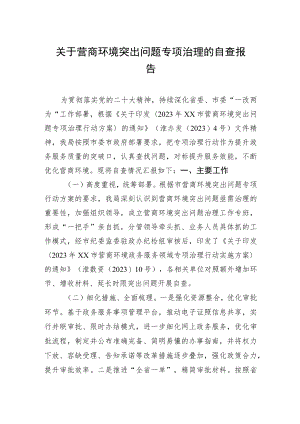 关于营商环境突出问题专项治理的自查报告（20230414）.docx
