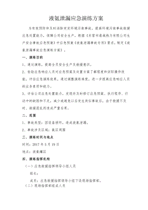 液氨泄漏应急演练方案文档.docx