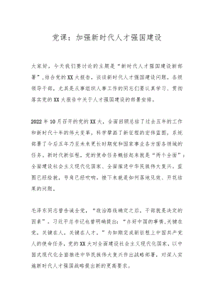 党课：加强新时代人才强国建设.docx
