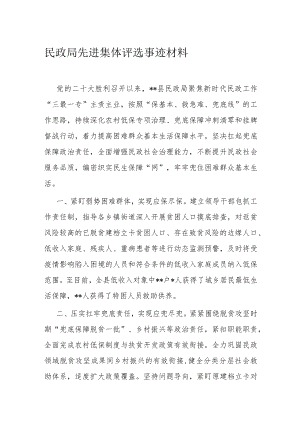 民政局先进集体评选事迹材料.docx