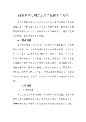 商贸领域近期安全生产包保工作方案.docx