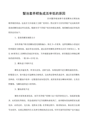 蟹池套养鳜鱼成活率低的原因.docx