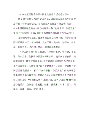 2023年度医院营养部中国学生营养日活动总结 篇4.docx