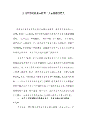 党员干部党内集中教育个人心得感想范文.docx