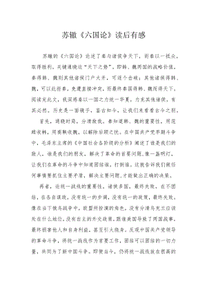苏辙《六国论》读后有感.docx