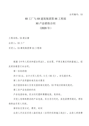 XX工厂与XX建筑集团第XX工程部XX产品销售合同(202X年).docx