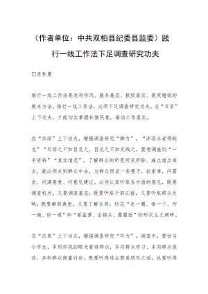 （作者单位：中共双柏县纪委县监委）践行一线工作法 下足调查研究功夫.docx