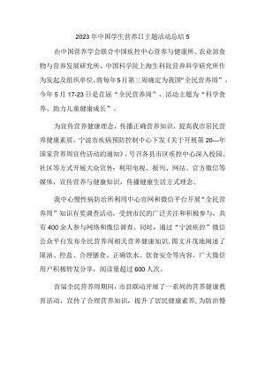 2023年中国学生营养日主题活动总结15.docx