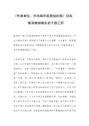 （作者单位：中共南华县委组织部）切实做深做细做实老干部工作.docx