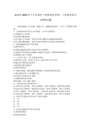 湖南省2015年下半年造价工程师造价管理：工程造价的含义模拟试题.docx