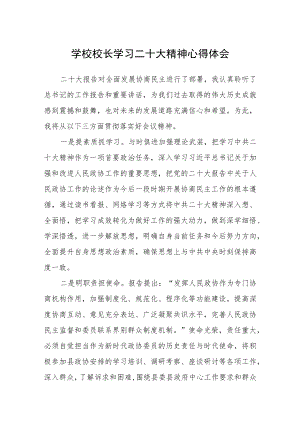 学校校长学习二十大精神心得体会合篇【三篇】.docx