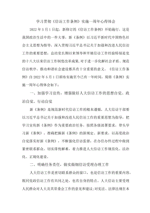 监狱狱警学习贯彻《信访工作条例》实施一周年个人心得体会 合计7份.docx
