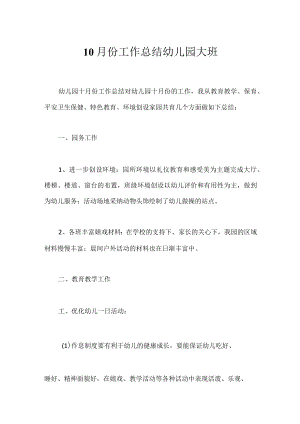 10月份工作总结幼儿园大班.docx