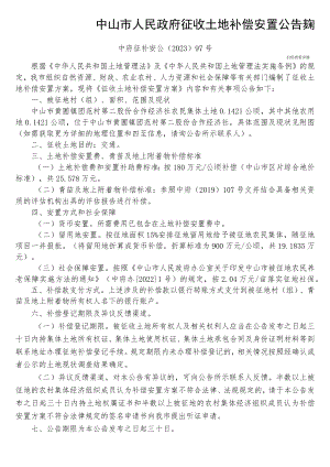 中山市国土资源局征地补偿安置方案公告.docx