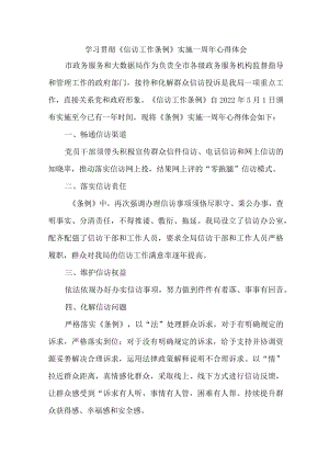 司法党员干部学习贯彻《信访工作条例》实施一周年个人心得体会 汇编8份.docx