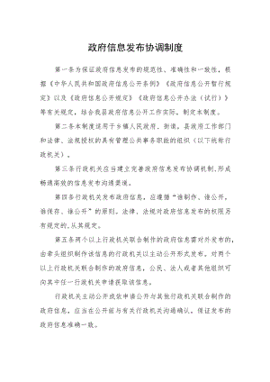 政府信息发布协调制度.docx