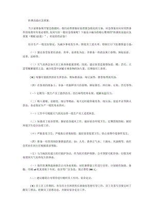 防暑防高温应急预案(模板12篇).docx