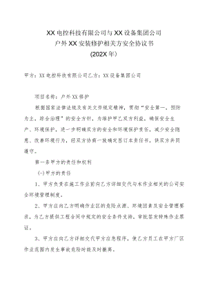 XX电控科技有限公司与XX设备集团公司户外XX安装修护相关方安全协议书（202X年）.docx
