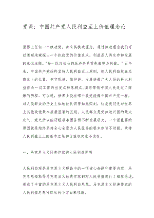 党课：中国共产党人民利益至上价值理念论.docx