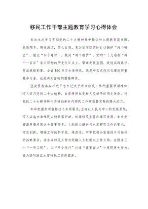 移民工作干部主题教育学习心得体会.docx