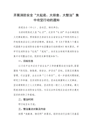 开展消防安全“大起底、大排查、大整治”集中攻坚行动的通知.docx