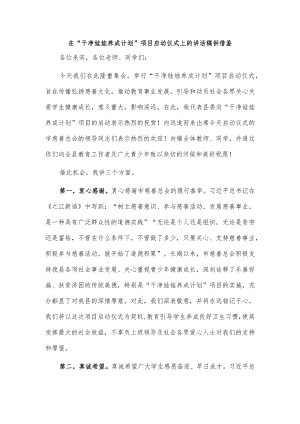 在“干净娃娃养成计划”项目启动仪式上的讲话稿供借鉴.docx