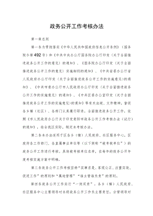 政务公开工作考核办法.docx