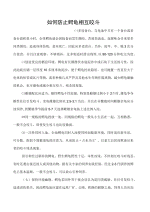 如何防止鳄龟相互咬斗.docx