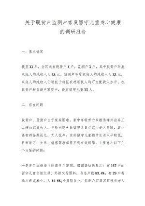 关于脱贫户监测户家庭留守儿童身心健康的调研报告.docx