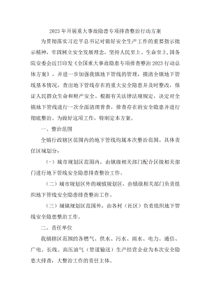 市区学校2023年开展重大事故隐患专项排查整治行动方案 （汇编9份）.docx