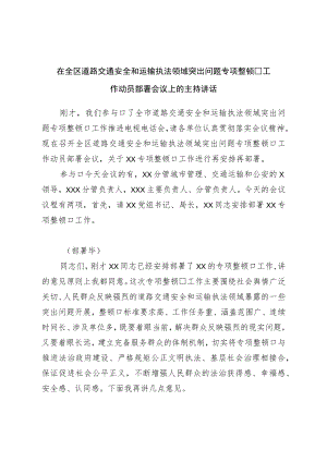 在全区道路交通安全和运输执法领域突出问题专项整治工作动员部署会议上的主持讲话.docx