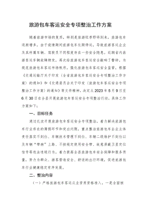 旅游包车客运安全专项整治工作方案.docx