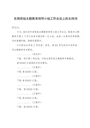 在局党组主题教育领导小组工作会议上的主持词.docx