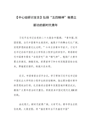 【中心组研讨发言】弘扬“五四精神” 做勇立新功的新时代青年.docx